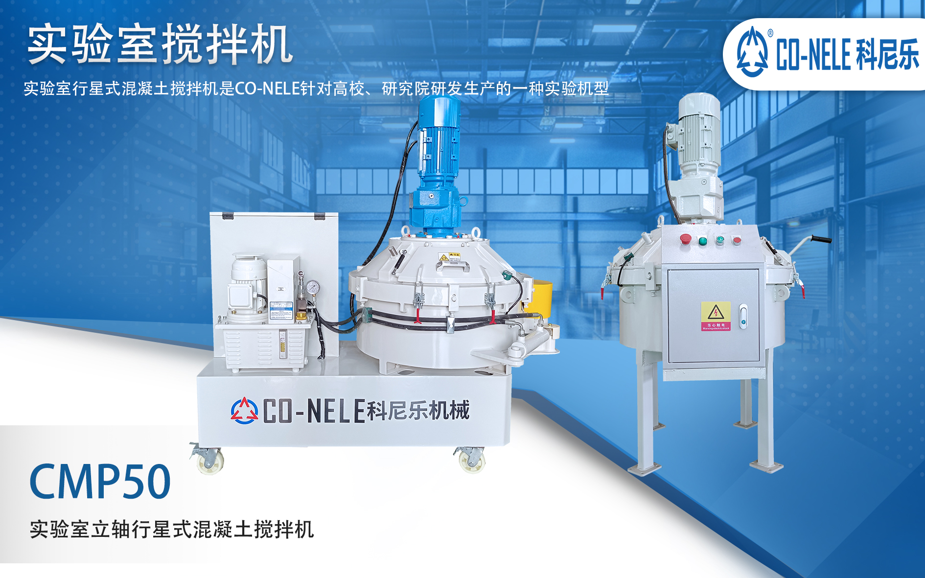 實(shí)驗室行星混凝土攪拌機(jī)